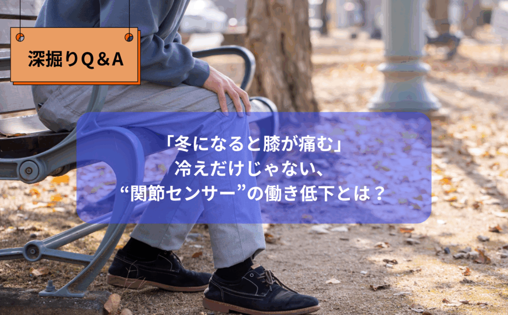 松本市の整体りびるど｜冬の寒さで膝が痛む原因を神経と感覚の視点から解説する理学療法士テラサワのブログ記事