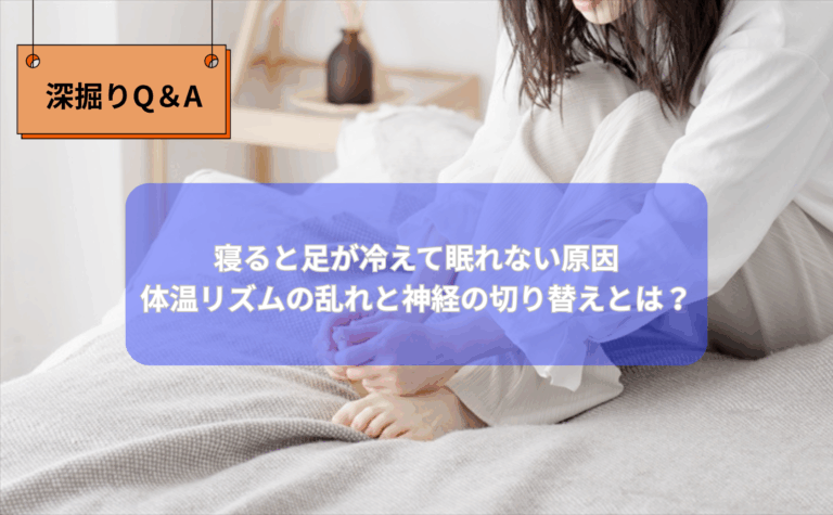 「寝ると足が冷える原因を説明する図」「足の冷えと体温リズムの関係」