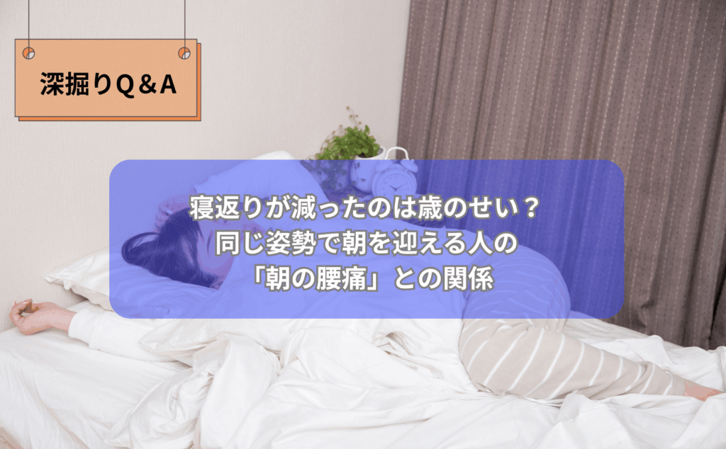 朝ベッドの上で腰に手を当て、少しつらそうな表情で体を起こそうとしている40代男性のイラスト。寝返りが少なく同じ姿勢で寝ていたことによる朝の腰痛をイメージした画像。