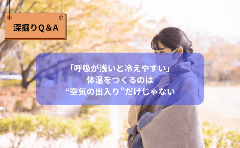 呼吸と冷えの関係を理学療法士テラサワが解説する整体ブログ記事|松本市 整体りびるど