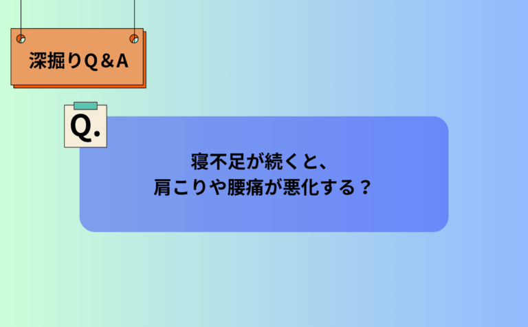 寝不足が続くと、肩こりや腰痛が悪化する？