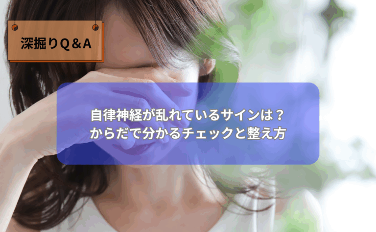 自律神経が乱れているサインを解説するイラスト(疲れや眠気・頭痛などの症状) 胸の前を伸ばして姿勢と呼吸を整える中高年女性のストレッチ写真 ゆっくりとした呼吸で自律神経を整えるイメージイラスト(吸う4秒・吐く6秒)