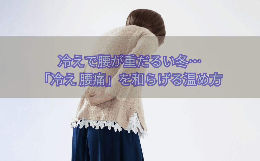 冬のこたつで腰を押さえながら「冷えで腰痛がつらい」と感じている大人が温かい部屋で対策を考えている様子