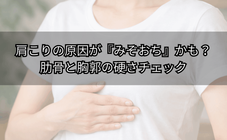 みぞおちに手を当て胸郭の硬さを確かめる人の様子