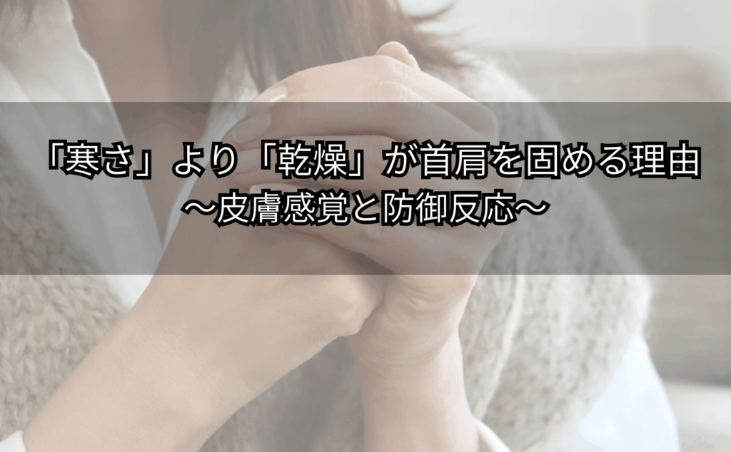 冬の乾燥で首肩がこわばり不快感が続く様子と皮膚感覚のイメージ