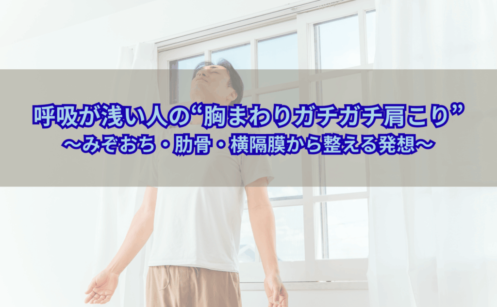 呼吸が浅く胸まわりと肩がガチガチにこわばっている中高年の人が、みぞおちに手を当てて深呼吸しようとしている様子