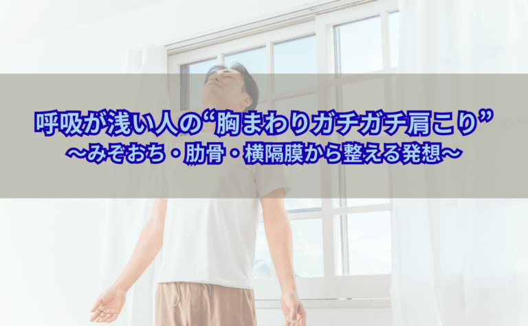 呼吸が浅く胸まわりと肩がガチガチにこわばっている中高年の人が、みぞおちに手を当てて深呼吸しようとしている様子