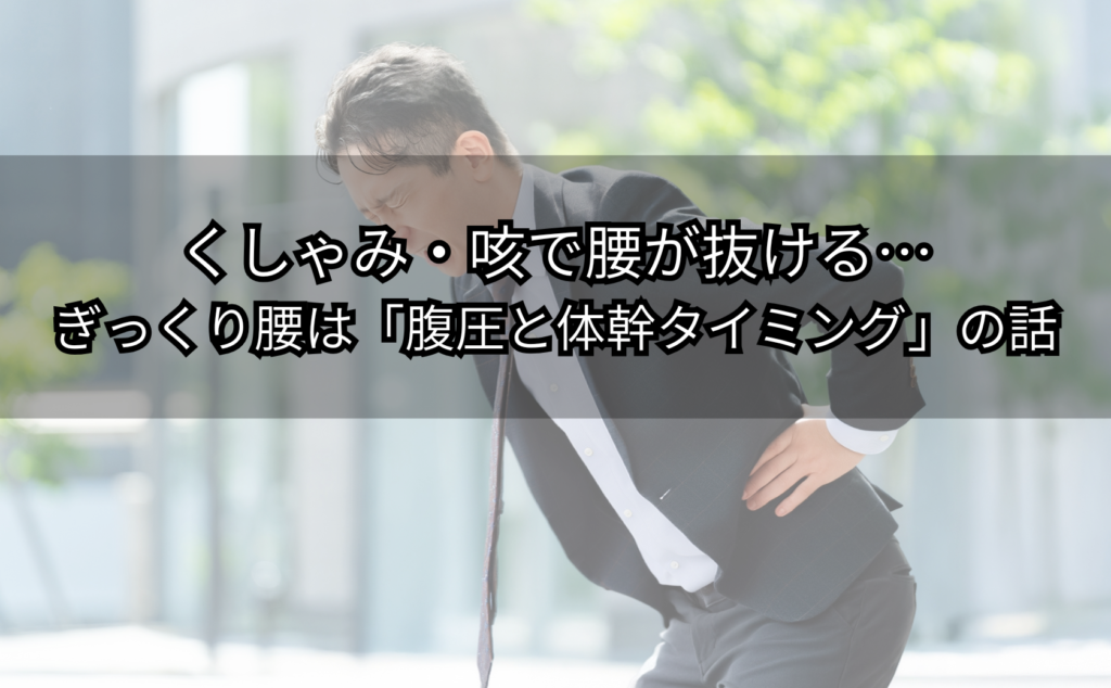 くしゃみ直後に腰を押さえて固まる様子と腹圧イメージ（ぎっくり腰の不安）