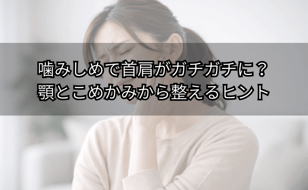 噛みしめで首肩が重い人が顎とこめかみを押さえて困っている様子