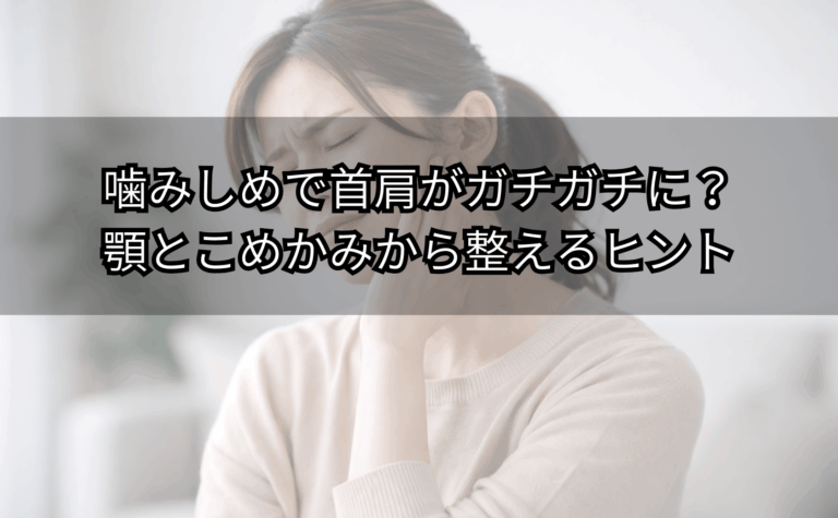 噛みしめで首肩が重い人が顎とこめかみを押さえて困っている様子