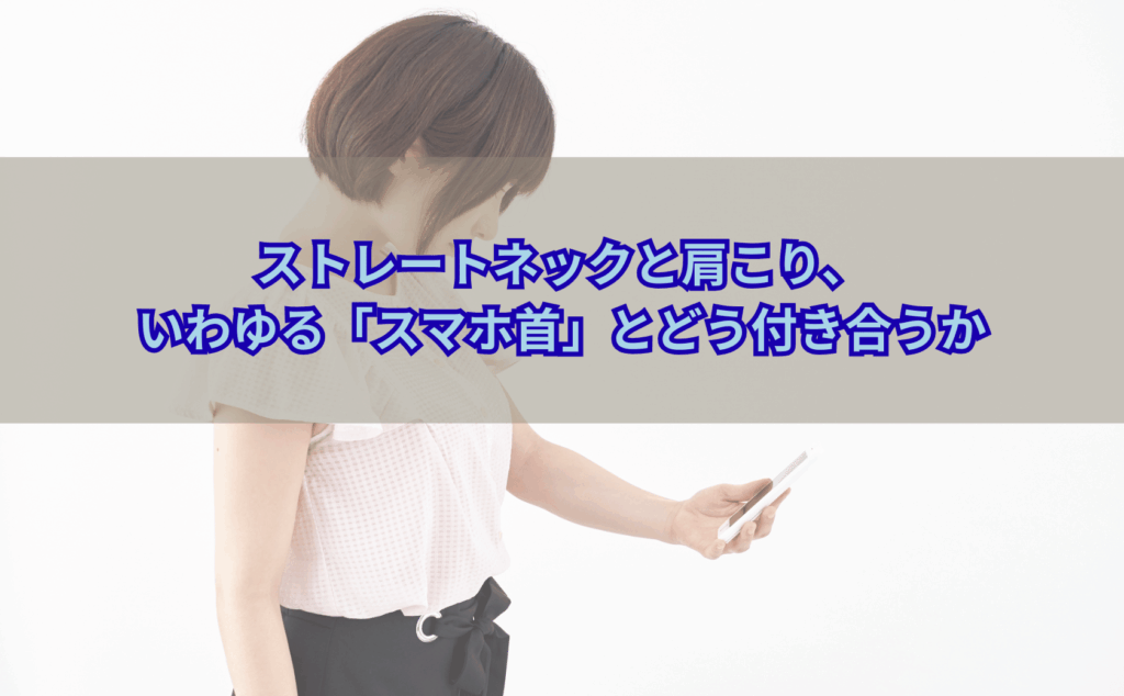 スマホを見ながら首と肩のこりに悩む40代女性と、頭が前に出たスマホ首・ストレートネックのイメージイラスト
