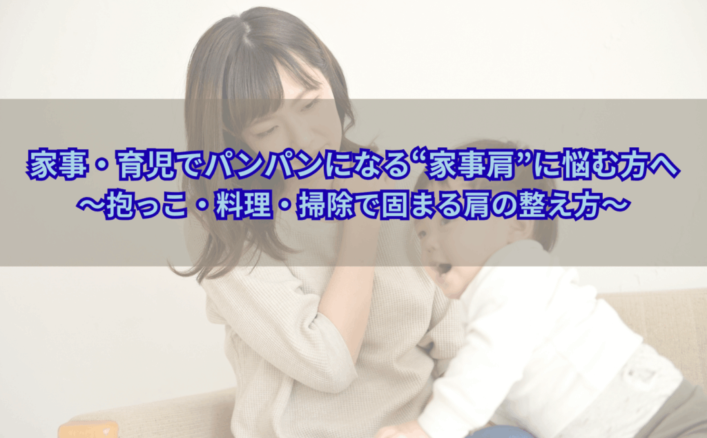 家事や育児で肩こりに悩む30代女性が、子どもを抱っこしながら肩を押さえているイメージ写真