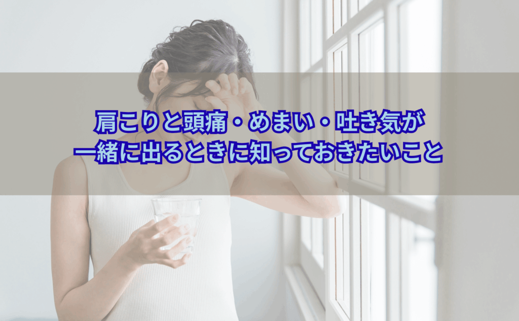 肩こりと頭痛・めまい・吐き気に悩み、首や後頭部に手を当てている40代女性のイメージ写真