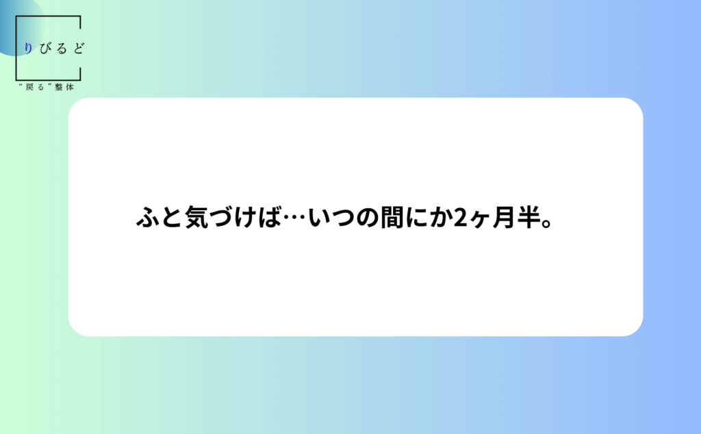 松本市岡田の整体りびるどblog記事のアイキャッチ画像