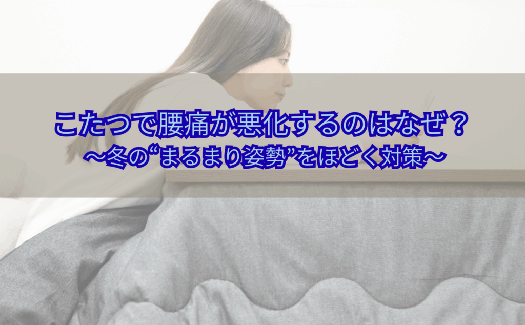 こたつで長時間座ったあと腰が痛くなり不安そうに立ち上がろうとしている人の様子