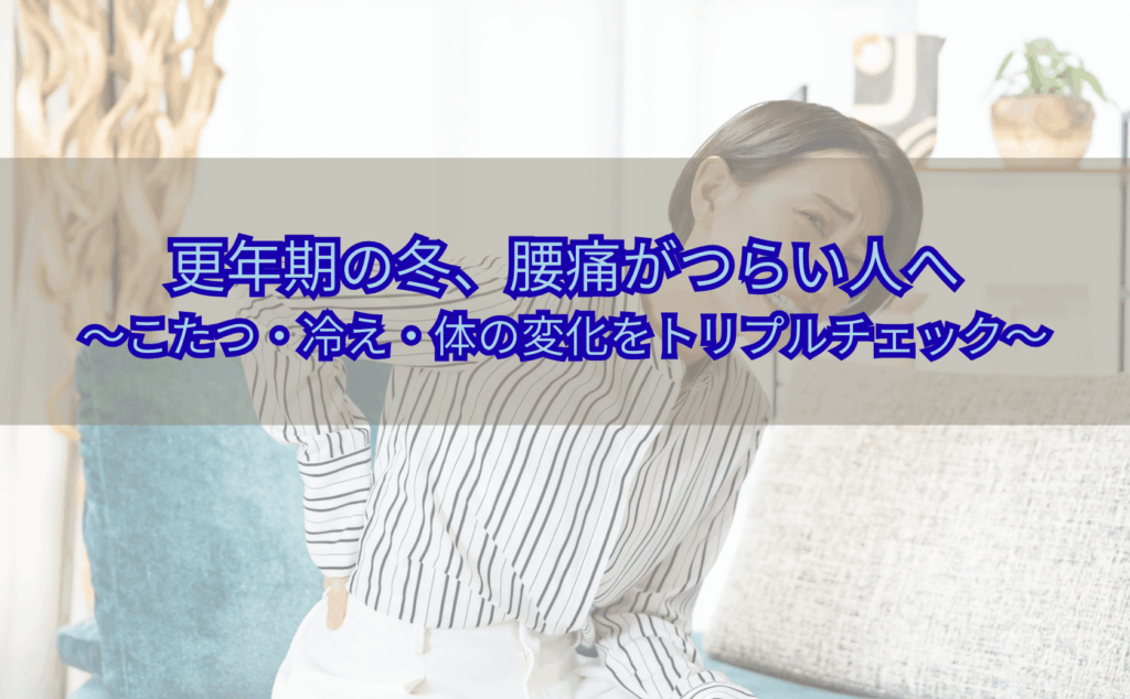 冬の室内でこたつやソファに座り、腰の重さに悩む更年期世代の人のイメージ