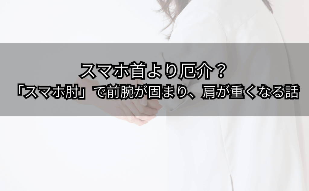 スマホ操作で前腕が張り肩が重い状態を示す日本人の上半身イメージ