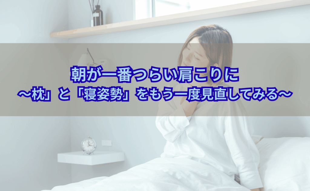 朝起きたときに首や肩のこりを感じ、枕や寝姿勢に悩んでいる40代女性のイメージ写真