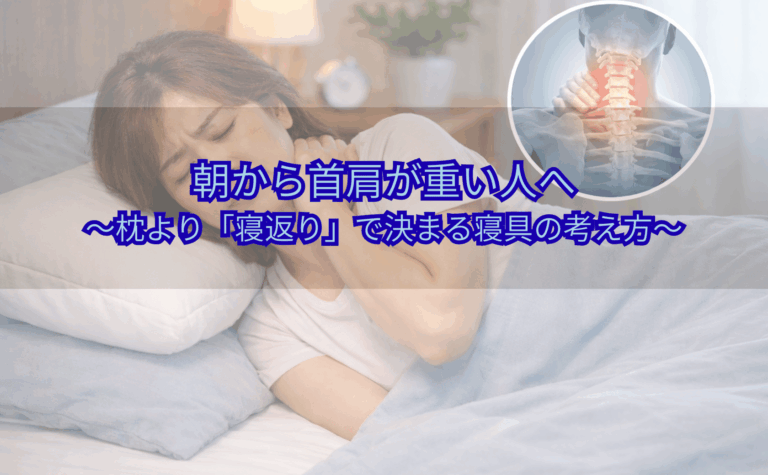 朝起きたときに首と肩の重さを感じて首元を押さえる女性と、首の痛みを示すイラスト（寝具・寝返りの重要性を示すイメージ）
