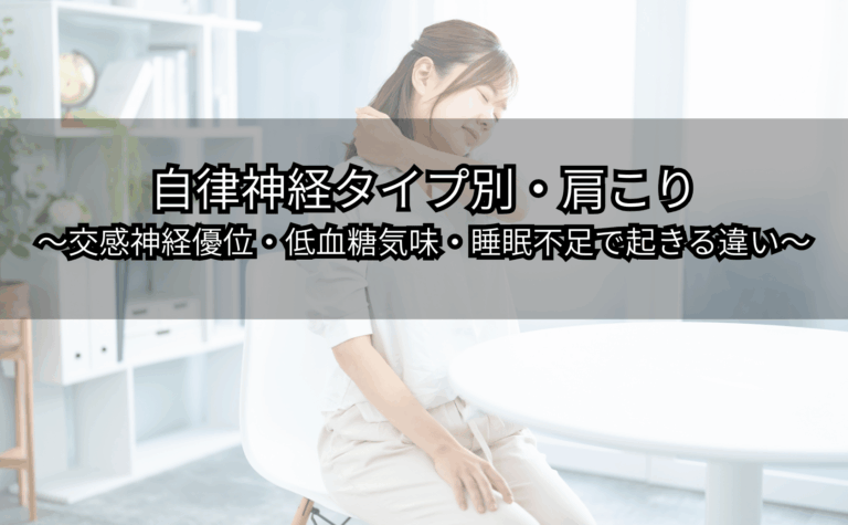 自律神経の乱れで肩がこわばり悩む人のイメージ（タイプ別の違い）