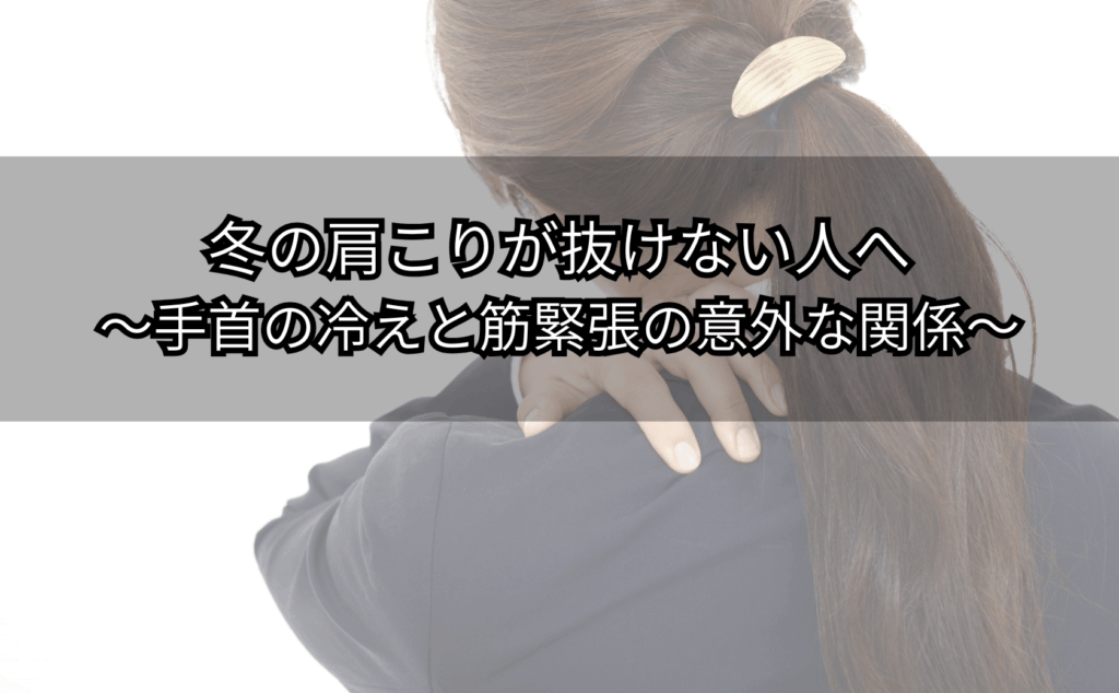 冬に手首が冷えて首肩がこわばる女性のイメージ（冷えと肩こり）