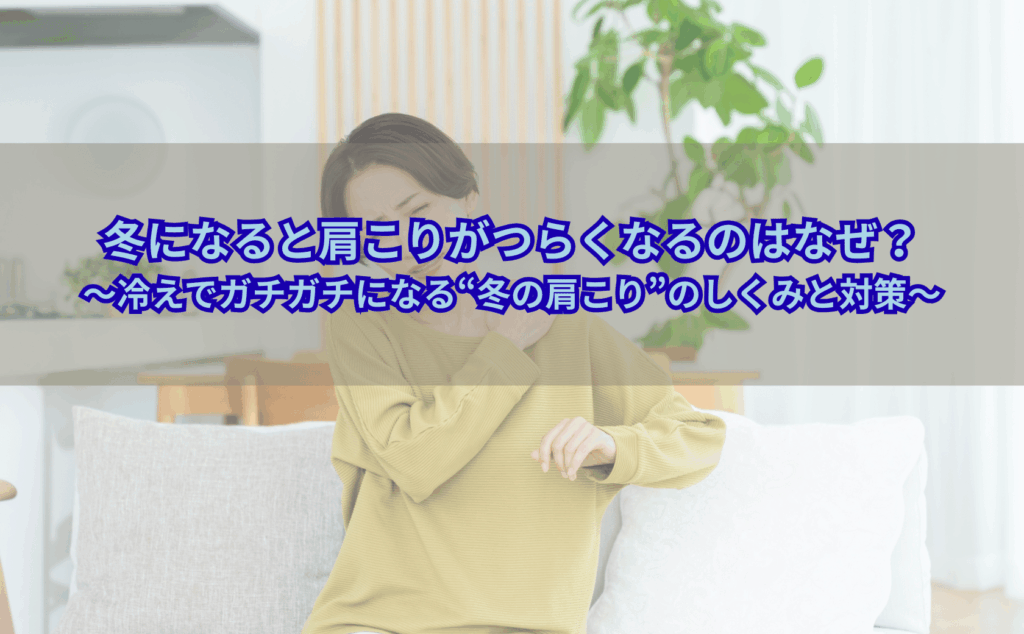 冬の冷えで肩こりがつらくなり、マフラーを巻いたまま首や肩まわりをさすっている女性のイメージ（冬　肩こり・冷え　肩こり）