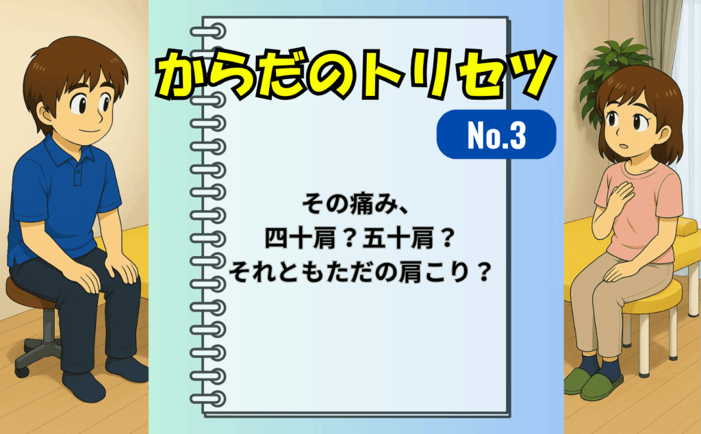 四十肩・五十肩と肩こりの違いと、放っておかない方がいいサインの見分け方を説明するイメージイラスト