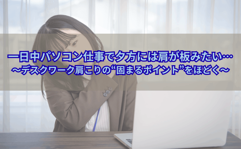 パソコン作業で夕方になると肩こりに悩む40代女性がオフィスのデスクで肩や首を押さえている様子のイメージ写真