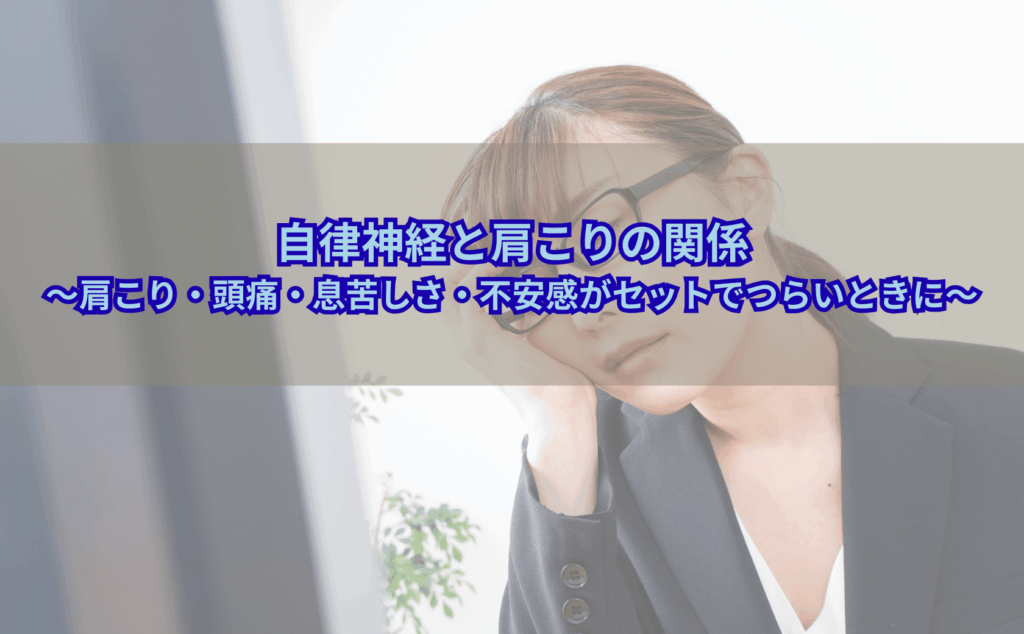 肩こりと自律神経の乱れで頭痛や息苦しさを抱える40代女性が首や肩を押さえているイメージイラスト