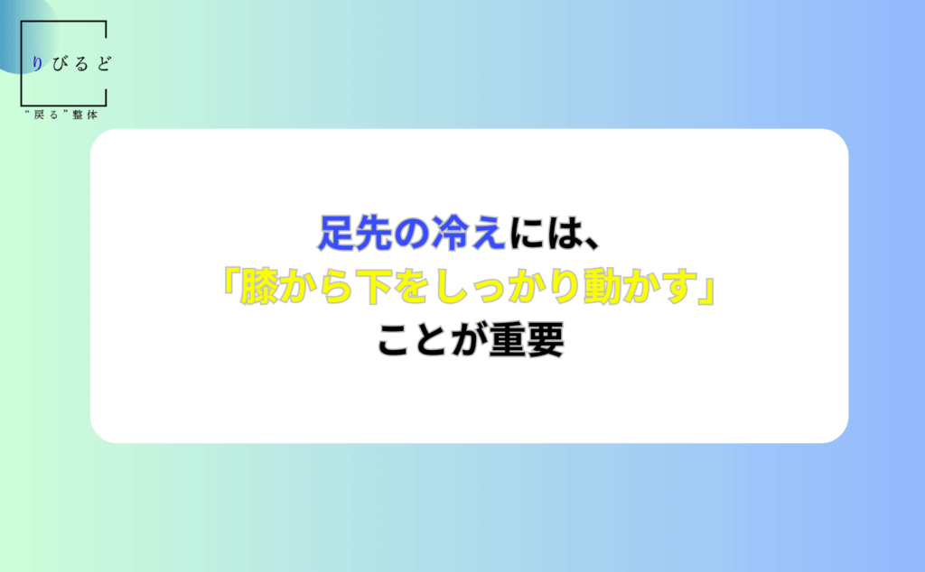 足先の冷えには、膝から下をしっかり動かすことが重要
