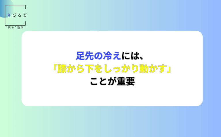 足先の冷えには、膝から下をしっかり動かすことが重要