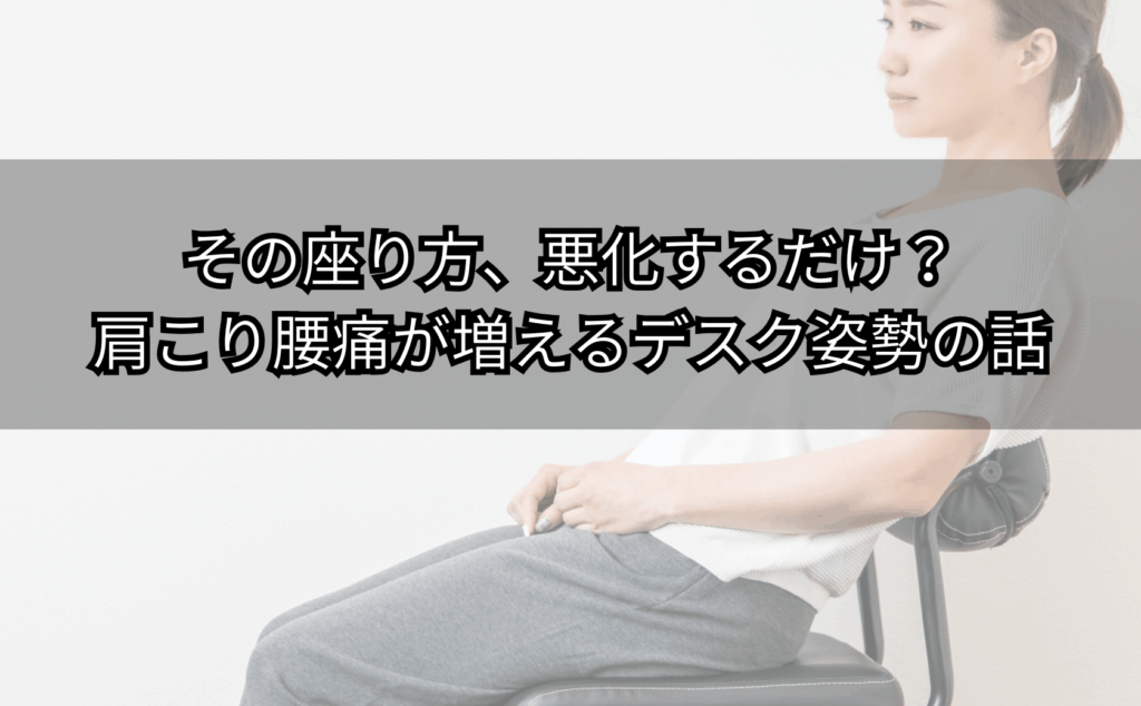 デスクワークの座り方で肩こり腰痛がつらい人の姿勢ポイント解説
