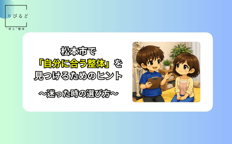 松本市で自分に合う整体を見つけるためのヒントを紹介するアイキャッチ。施術室で理学療法士が女性に説明しているイラスト。