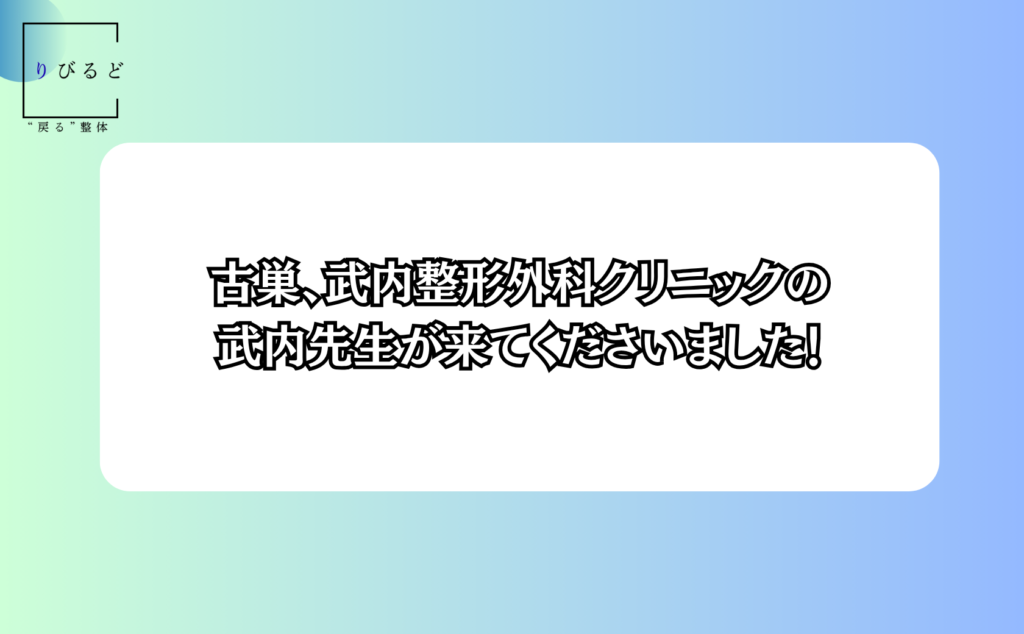 松本市岡田の整体りびるどに、松本市元町にある竹内整形外科クリニックの院長、武内典夫先生がいらっしゃった旨を記事にしたブログ記事。