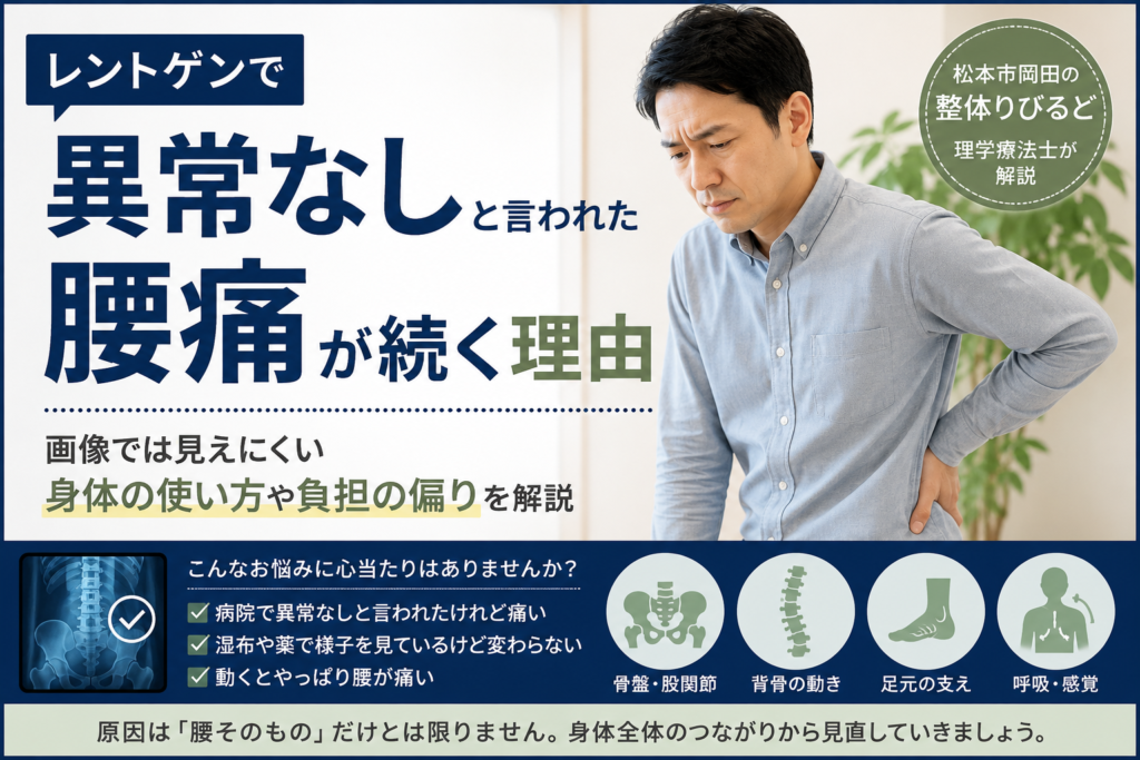 レントゲンで異常なしと言われたのに腰痛が続く理由を解説する整体りびるどの記事アイキャッチ画像