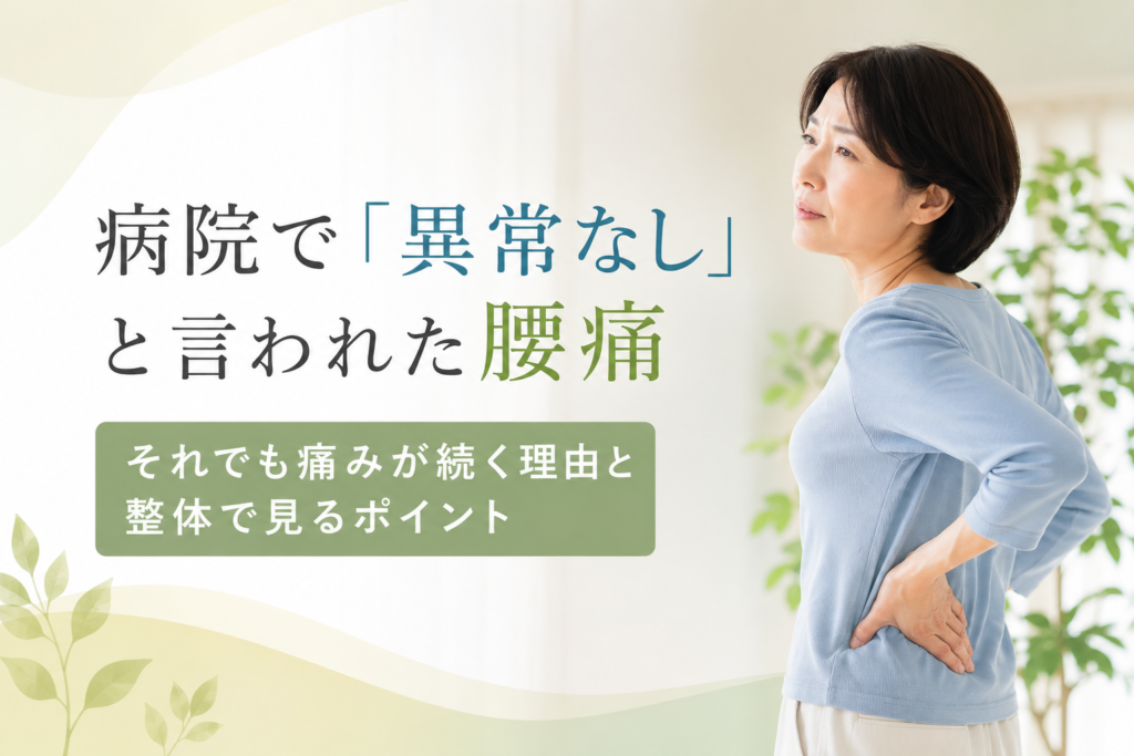 病院で異常なしと言われた腰痛に悩む方へ、松本市岡田の整体りびるどが身体の使い方から見直すポイントを解説