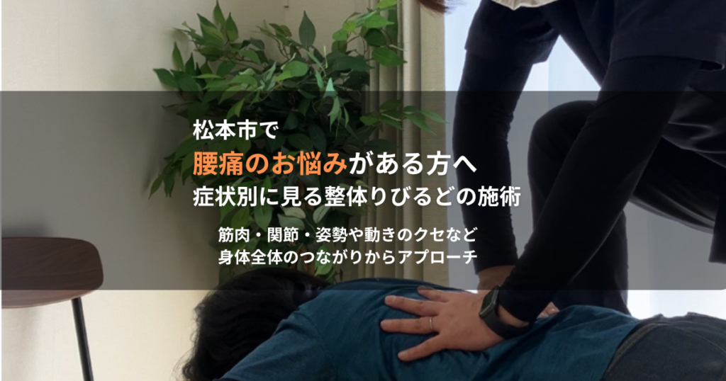 松本市で腰痛に悩む方へ整体りびるどが姿勢や動作を見ながら施術する様子
