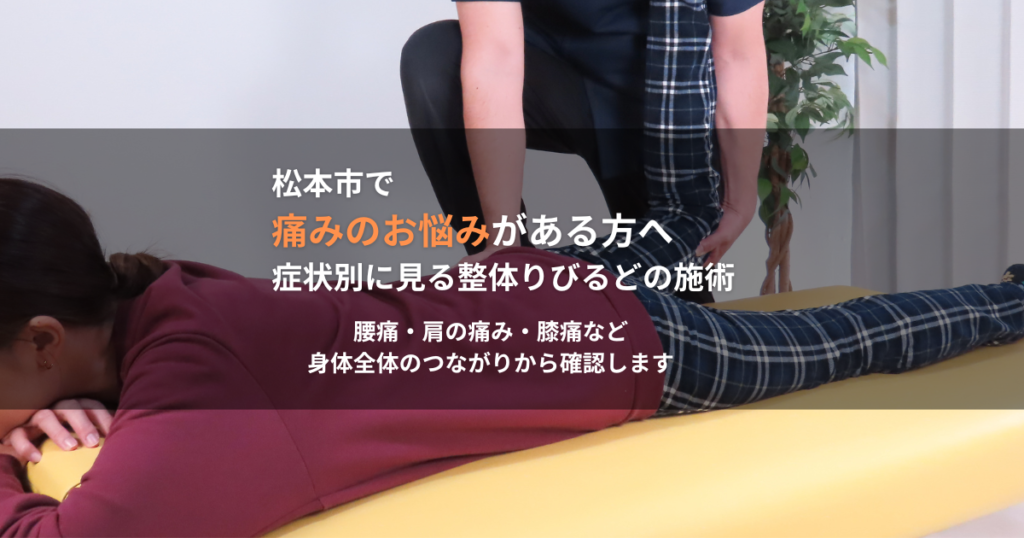 松本市岡田の整体りびるどで、腰痛・肩の痛み・膝痛などの痛みを、身体全体のつながりから確認する症状別ページのアイキャッチ画像