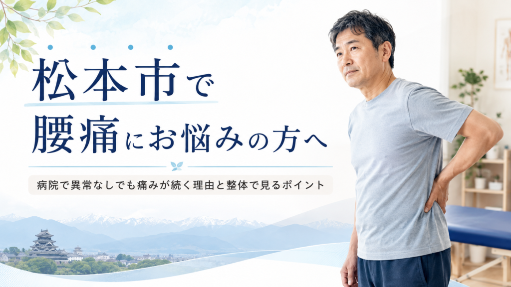 松本市で腰痛や慢性腰痛に悩む方へ、病院で異常なしでも痛みが続く理由と整体で見るポイントを解説する整体りびるどのブログ記事アイキャッチ