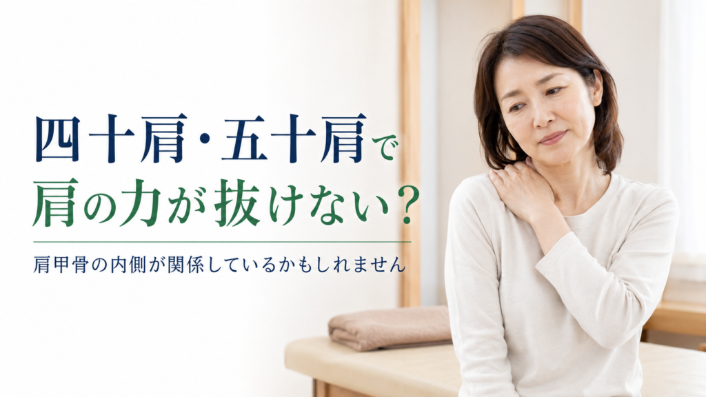 alt="四十肩・五十肩で肩の力が抜けず、肩甲骨の内側の硬さに悩む女性"