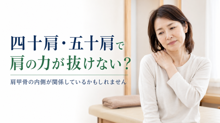 alt="四十肩・五十肩で肩の力が抜けず、肩甲骨の内側の硬さに悩む女性"