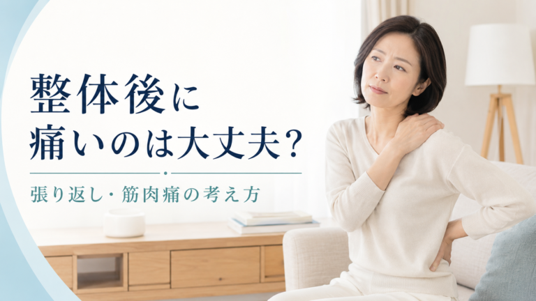 整体後の張り返しや筋肉痛が気になり、肩と腰に手を当てて不安そうにする女性