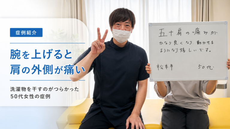 腕を上げると肩の外側が痛かった50代女性の症例紹介。施術者と来院者が院内で並び、症例の内容を示したボードを持っているアイキャッチ画像。