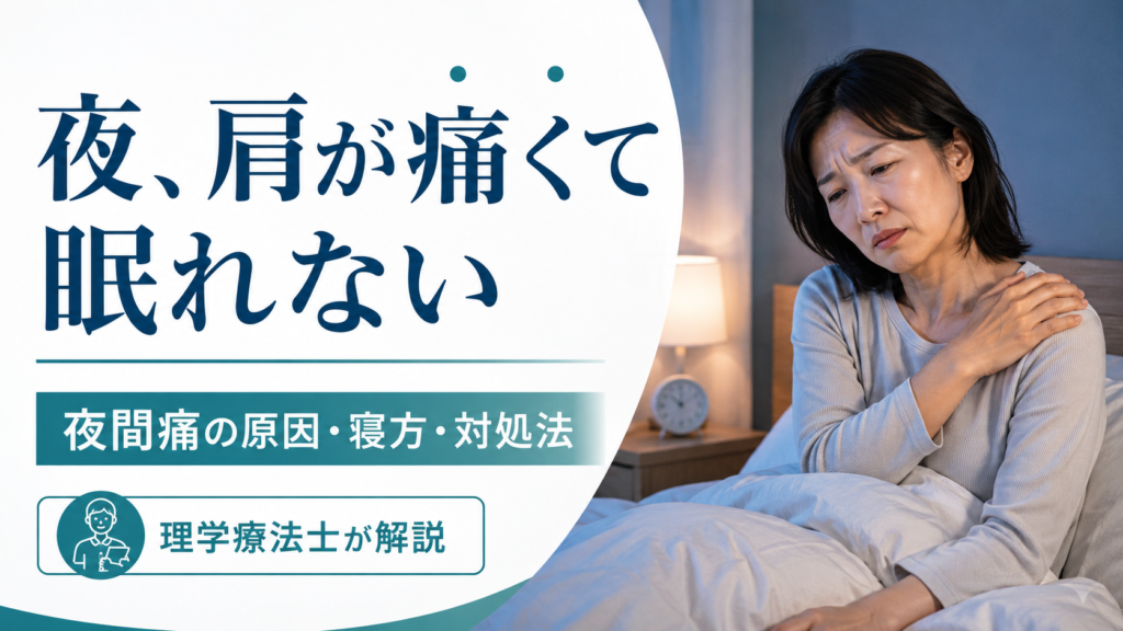 夜、肩の痛みで眠れず、ベッドで肩を押さえている40代女性