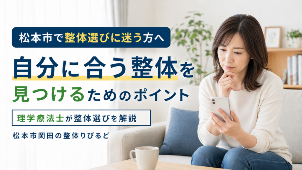 松本市で自分に合う整体院を探す女性のイメージ