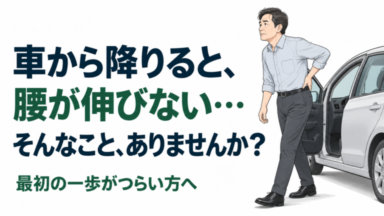 車から降りたあと、腰が伸びず前かがみになる男性