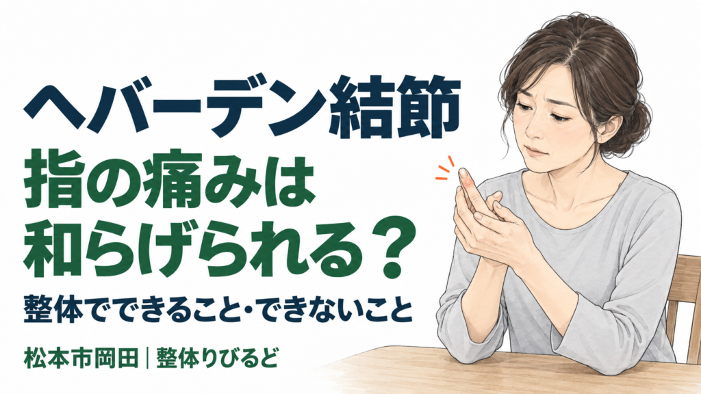 「ヘバーデン結節の指の痛みは和らげられる？」の見出しと、指先に手を添える女性のイラスト。整体でできること・できないことを紹介する記事のアイキャッチ。