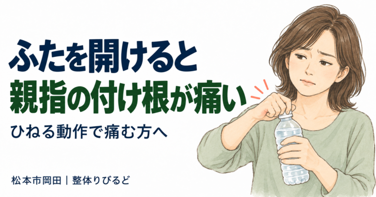 ペットボトルのふたを開けると親指の付け根が痛む女性のイラスト｜松本市岡田の整体りびるど