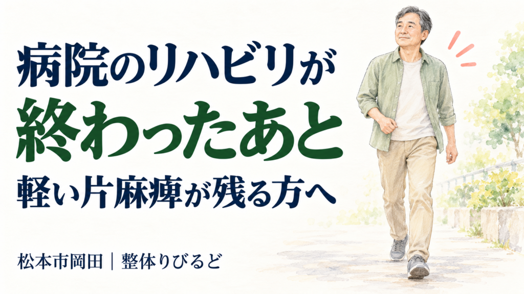病院でのリハビリ終了後も継続を希望する軽い片麻痺の男性のイラスト｜松本市岡田の整体りびるど