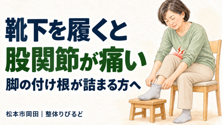 椅子に座り、台に足を乗せて靴下を履くと脚の付け根が痛む女性のイラスト｜松本市岡田の整体りびるど